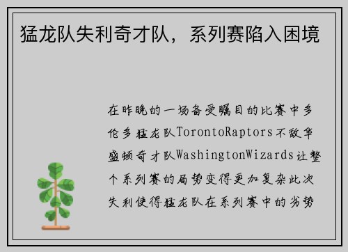 猛龙队失利奇才队，系列赛陷入困境