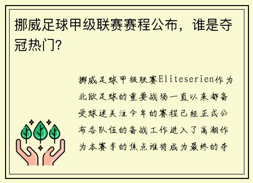 挪威足球甲级联赛赛程公布，谁是夺冠热门？