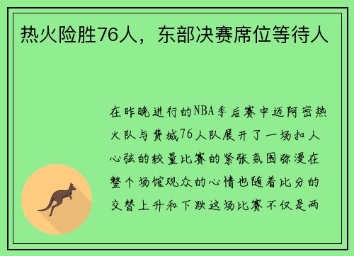 热火险胜76人，东部决赛席位等待人