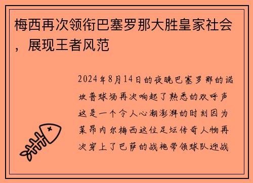 梅西再次领衔巴塞罗那大胜皇家社会，展现王者风范