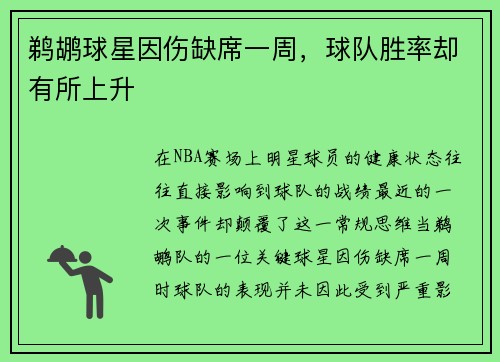 鹈鹕球星因伤缺席一周，球队胜率却有所上升