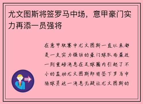 尤文图斯将签罗马中场，意甲豪门实力再添一员强将