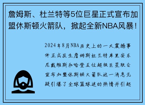 詹姆斯、杜兰特等5位巨星正式宣布加盟休斯顿火箭队，掀起全新NBA风暴！