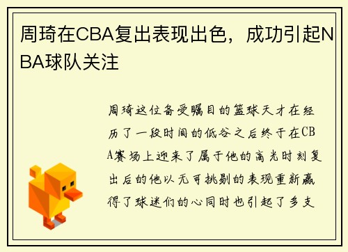 周琦在CBA复出表现出色，成功引起NBA球队关注