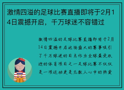 激情四溢的足球比赛直播即将于2月14日震撼开启，千万球迷不容错过