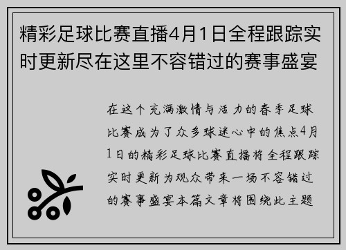 精彩足球比赛直播4月1日全程跟踪实时更新尽在这里不容错过的赛事盛宴